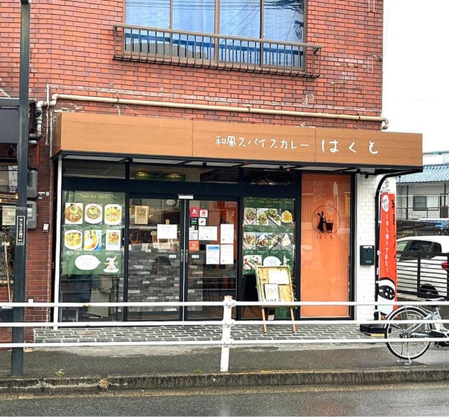 和風スパイスカレー はくと - サブ画像2