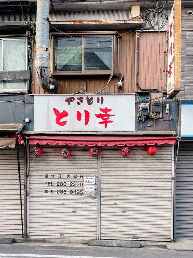 とり幸 川崎大師店 - サブ画像1