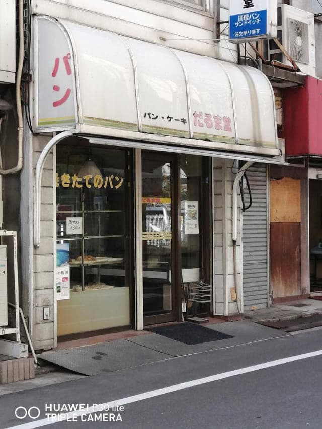 だるま堂 - サブ画像3