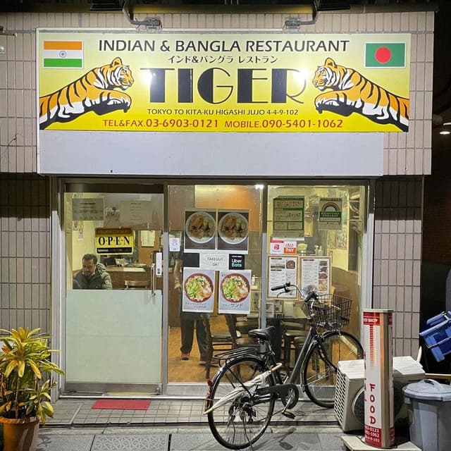 インド&バングラレストラン タイガー - サブ画像3