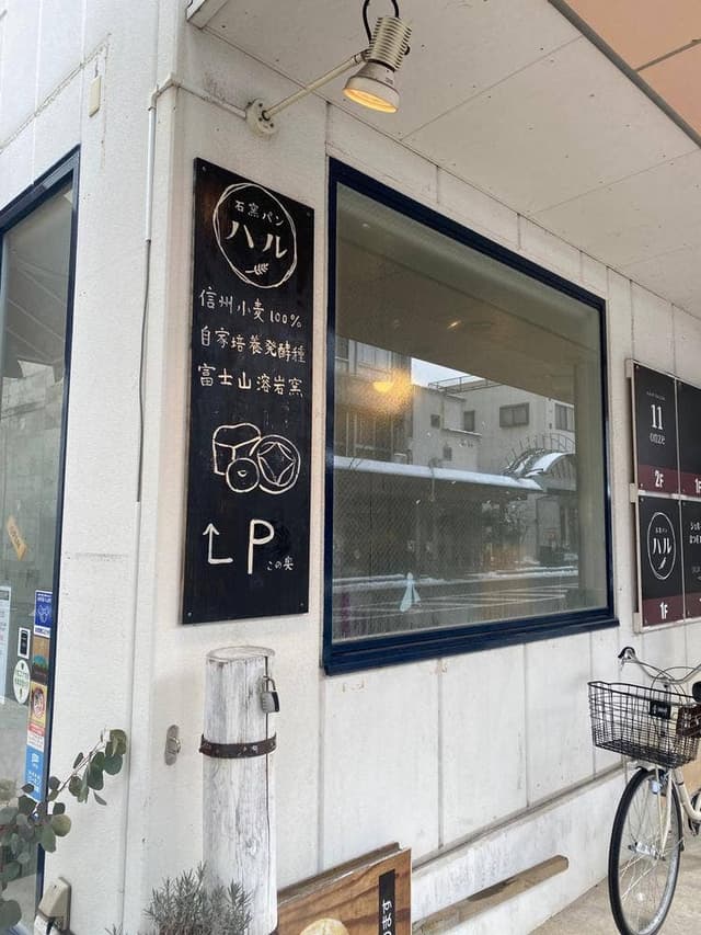 石窯パン ハル 上田店 - サブ画像1