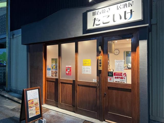 明石焼き居酒屋たこいけ - サブ画像3