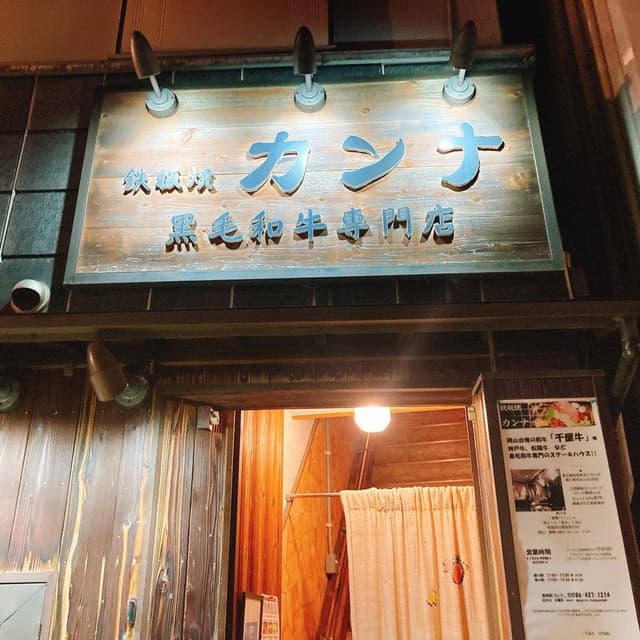 鉄板焼カンナ - サブ画像2