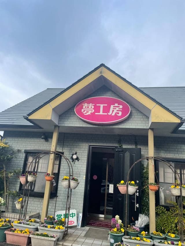 夢工房 - サブ画像1