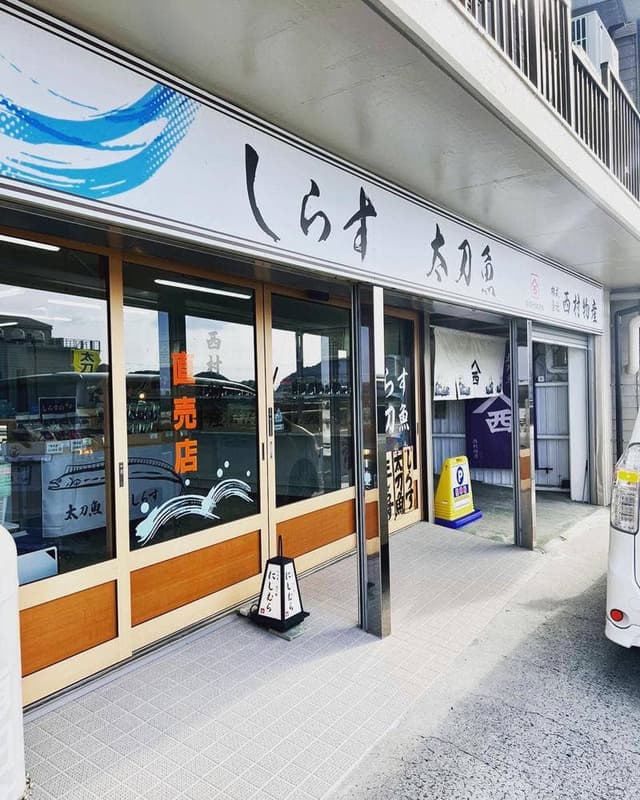 西村物産 直売店 - サブ画像2