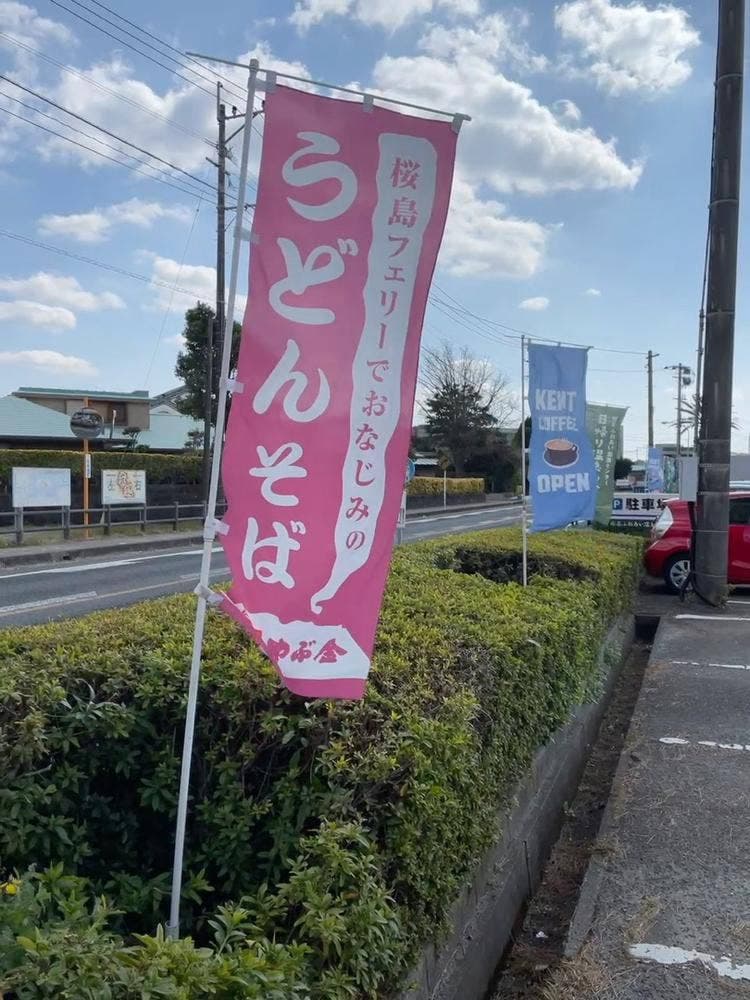 味の長老 やぶ金 市来ふれあい温泉センター店