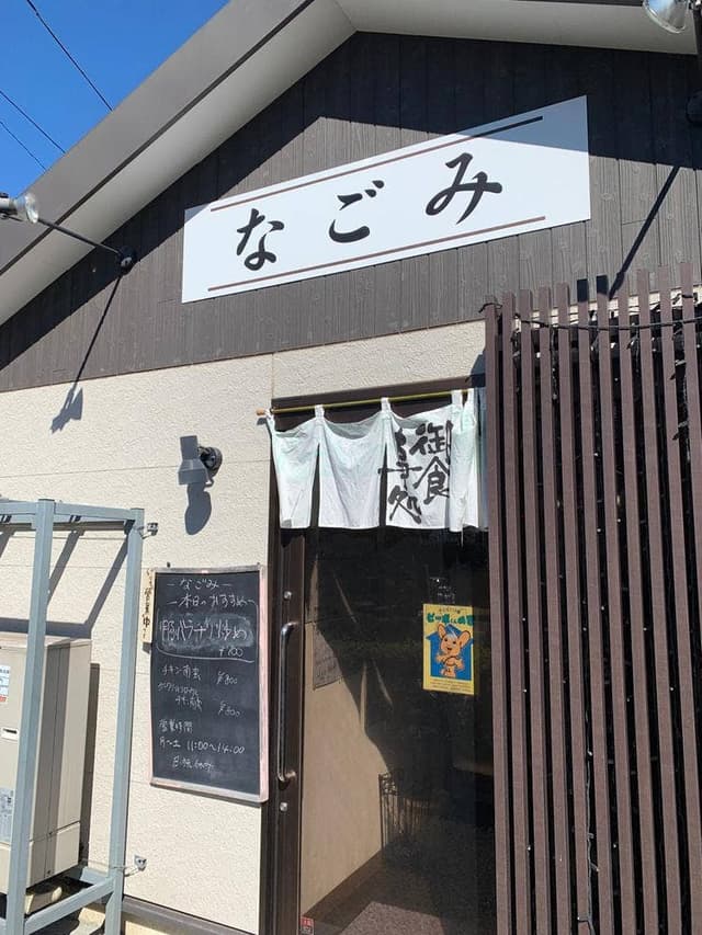 お食事処 なごみ - サブ画像1