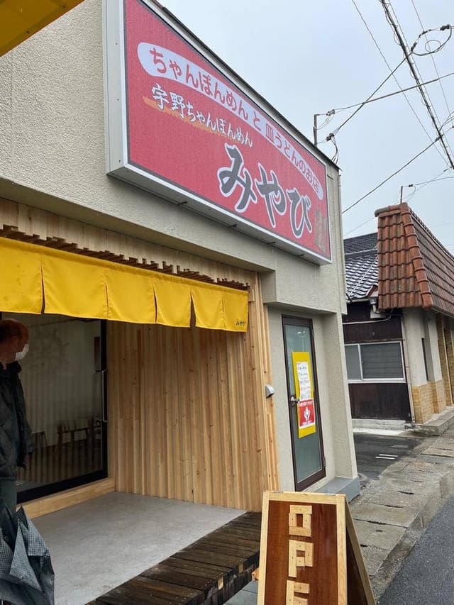 宇野ちゃんぽんめん みやび - サブ画像2