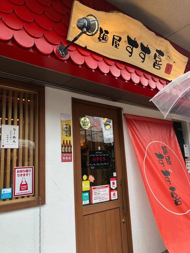 麺屋 すず喜 - サブ画像2