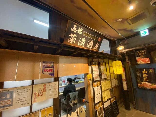 函館 茶漬酒房 - サブ画像2