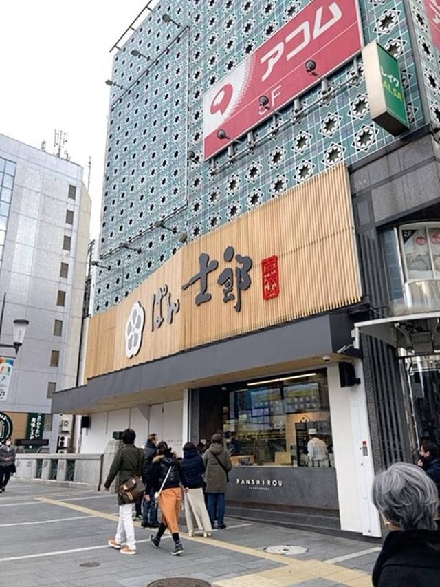 ぱん士郎 帝塚山 なんば道頓堀店 - サブ画像1