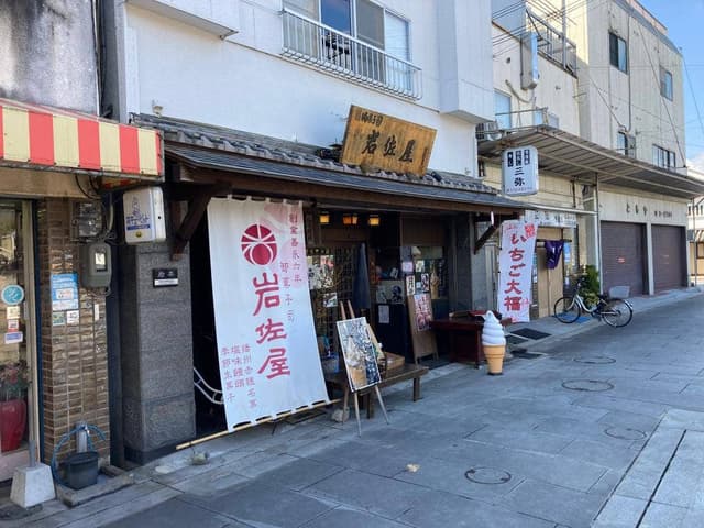 岩佐屋 - サブ画像2