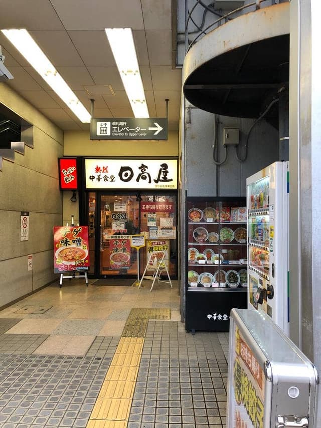日高屋 雪が谷大塚南口店 - サブ画像2