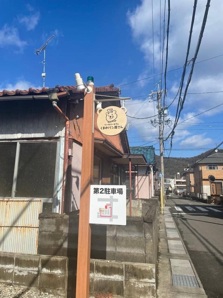 ベーカリーカフェ くまのパン屋さん