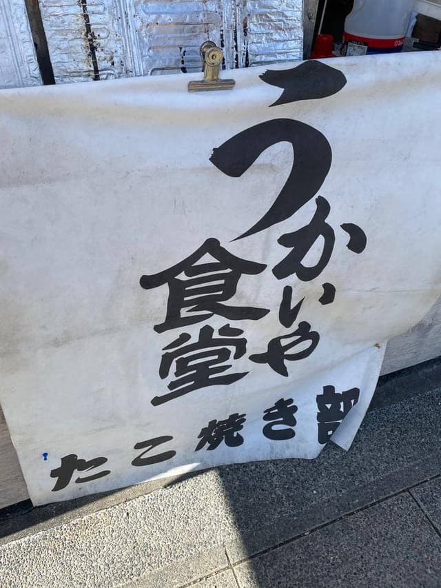 うかいや食堂 - サブ画像3