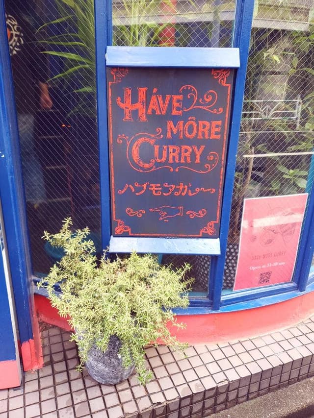 ハブモアカレー - サブ画像3