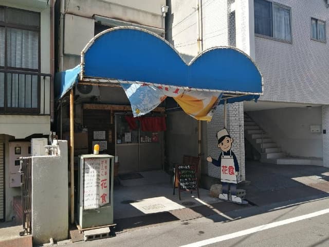 お食事がーでん 花食 - サブ画像1
