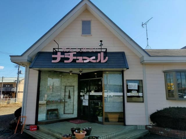 ナチュール - サブ画像2