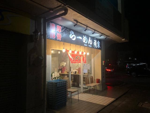 らーめん飛家 - サブ画像3