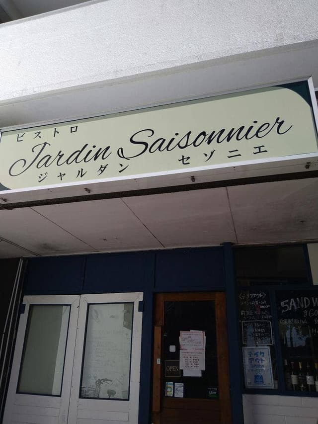 ビストロジャルダンセゾニエ - サブ画像2