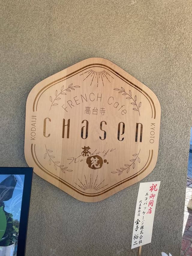 French cafe CHASEN 高台寺 - サブ画像3