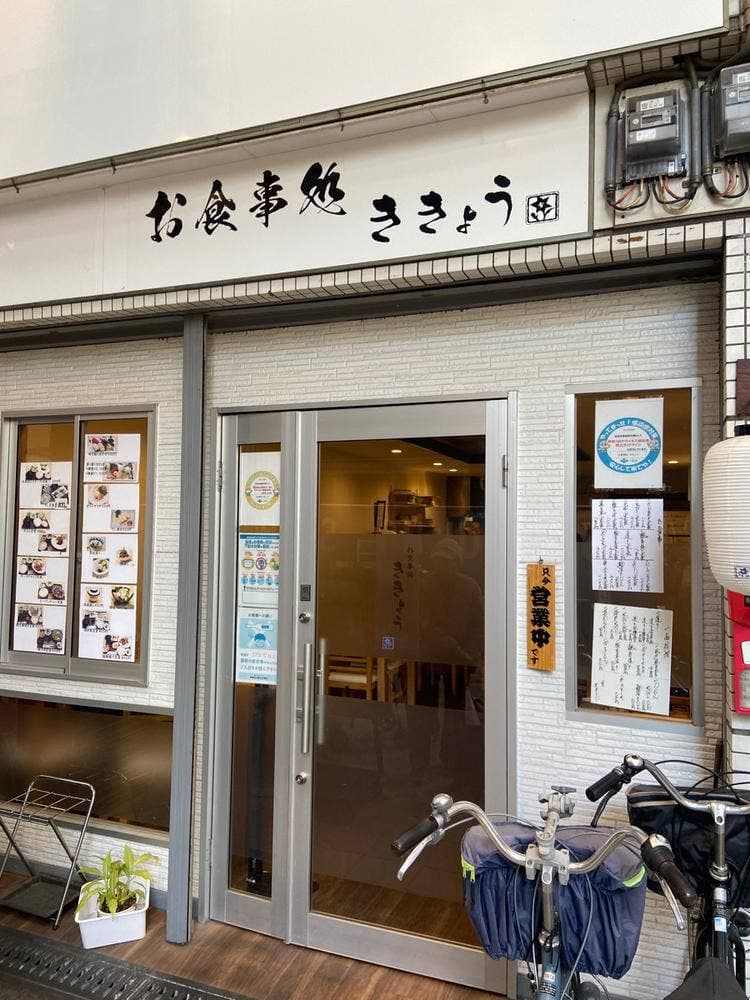 お食事処 ききょう