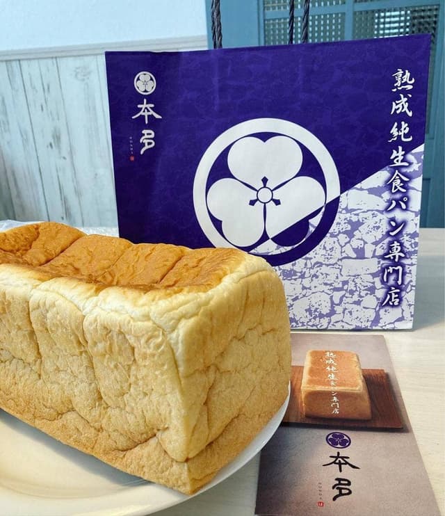 熟成純生食パン専門店 本多 姫路総本店 - サブ画像1