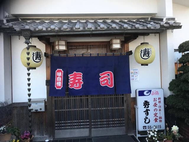 秀すし - サブ画像2