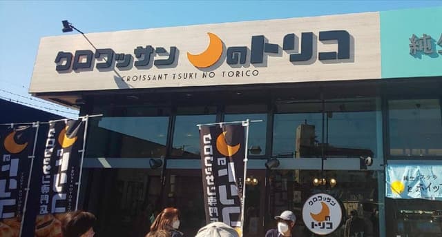 月のトリコ 宇都宮店 - サブ画像1