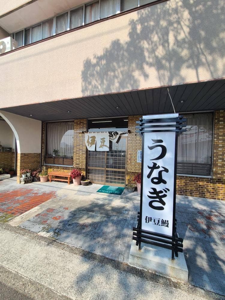 うなぎの伊豆鰻