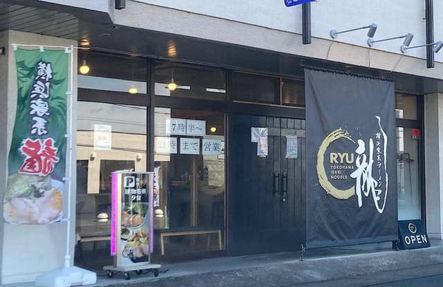 横浜家系ラーメン 龍 郡山店 - サブ画像1