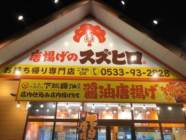 唐揚げのスズヒロ 三河一宮店 - サブ画像1
