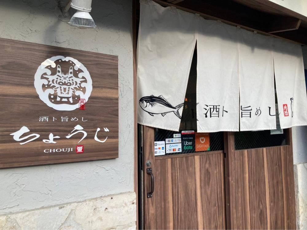 酒ト旨めし ちょうじ