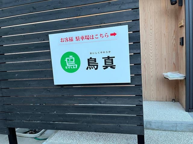 鳥真 - サブ画像2