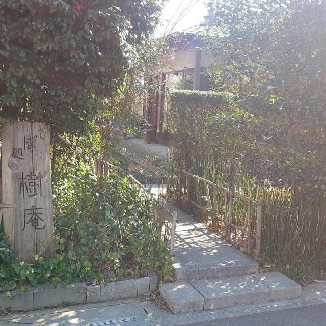 樹庵 - サブ画像2