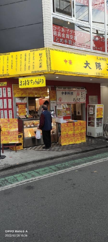 大阪王将 祖師ヶ谷大蔵店 - サブ画像2