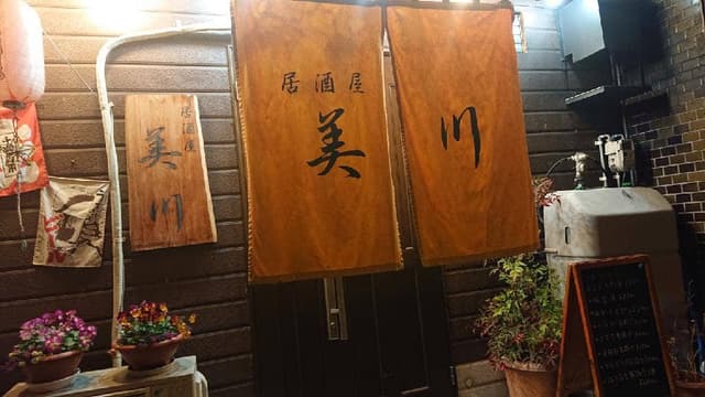 居酒屋 美川 - サブ画像3
