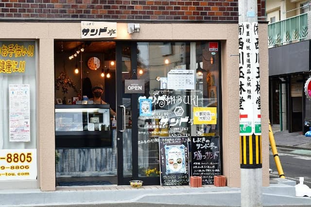 しぶきのサンド亭 - サブ画像1