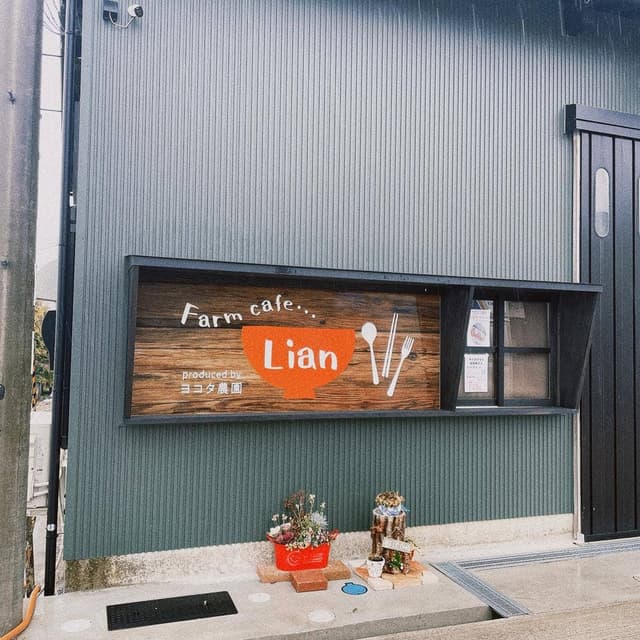 Farm cafe Lian produced By ヨコタ農園 - サブ画像1