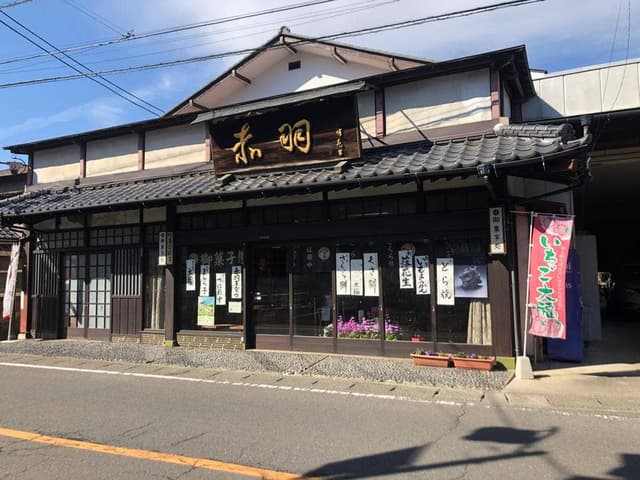 赤羽まんぢう本舗 - サブ画像1