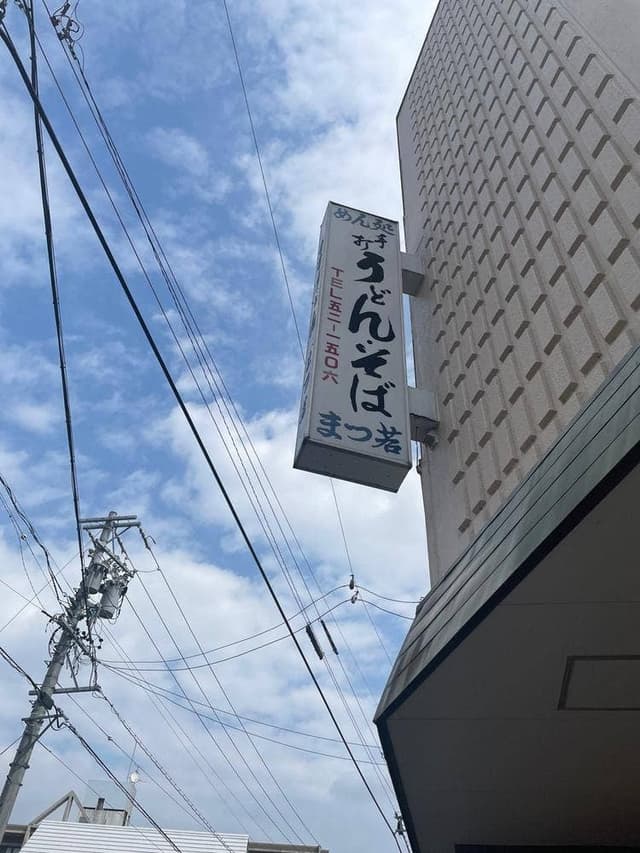 うどん専門店 まつ若 - サブ画像1
