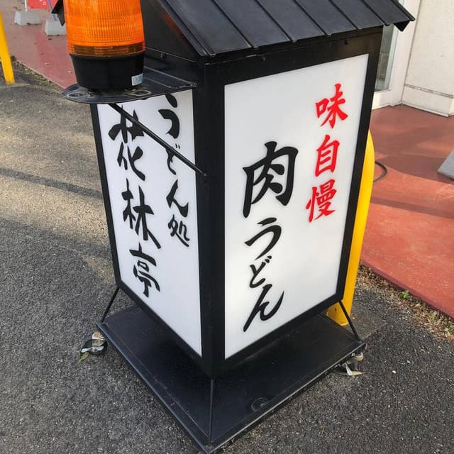 うどん処花林亭 - サブ画像2