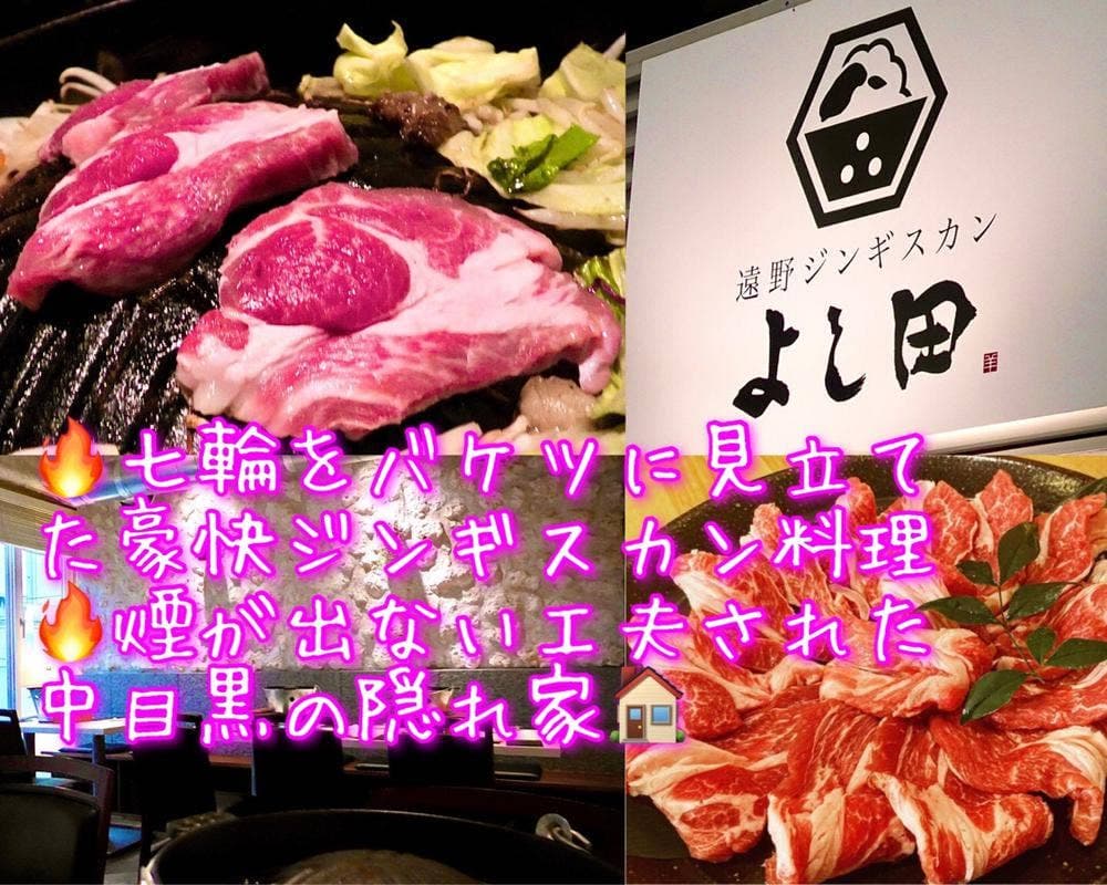 遠野ジンギスカンよし田 中目黒店