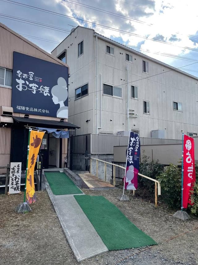 手作り大学芋のふくよう 名古屋お芋嬢 - サブ画像1