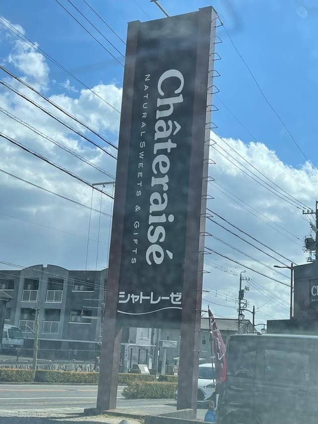 シャトレーゼ 美里店 - サブ画像1
