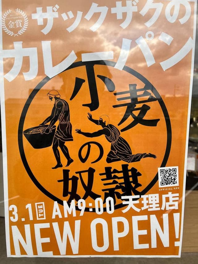 小麦の奴隷 天理店 - サブ画像1