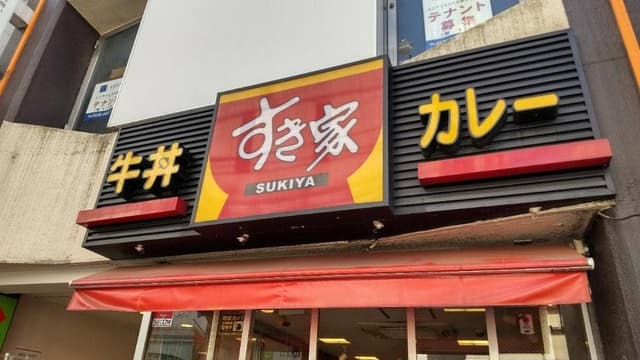 すき家 成増店 - サブ画像2