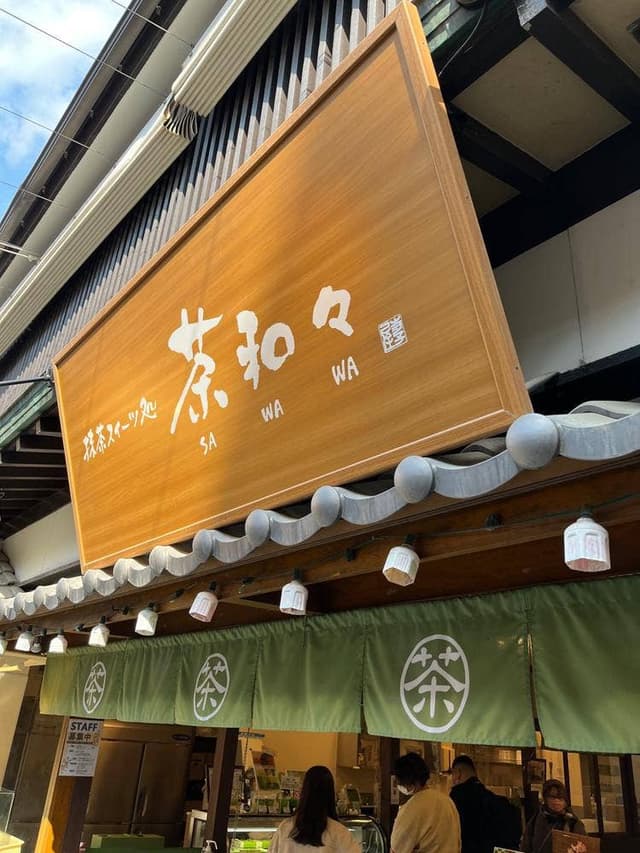 茶和々 宮島店 - サブ画像1