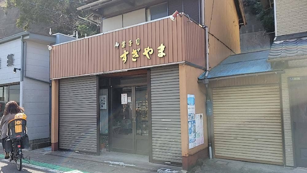 御菓子司 すぎやま