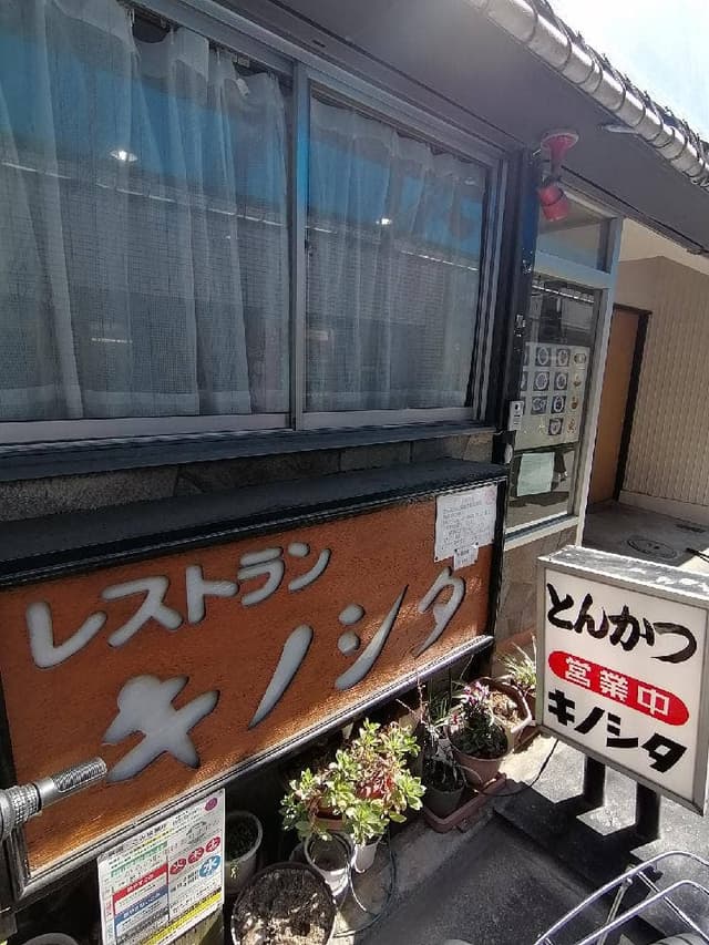 レストラン キノシタ - サブ画像2